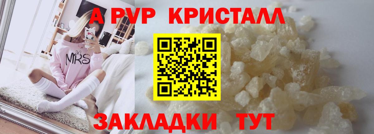 A-PVP кристаллы Москва