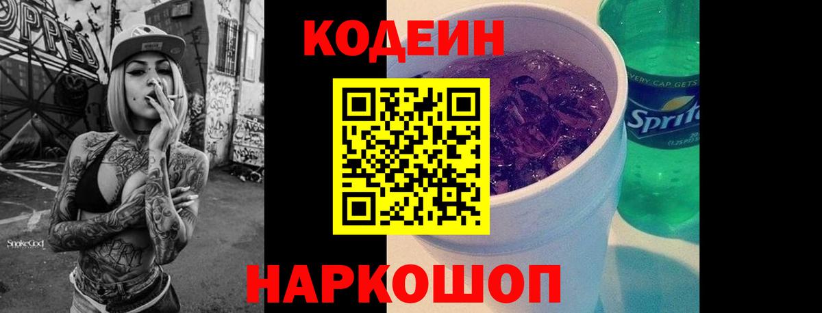 Codein напиток Lean (лин) Москва